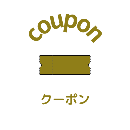 今使えるクーポン